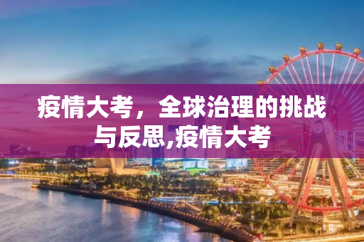 疫情大考，全球治理的挑战与反思,疫情大考