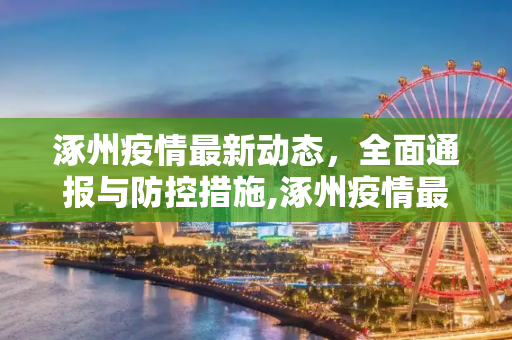 涿州疫情最新动态，全面通报与防控措施,涿州疫情最新:涿州疫情最新通报