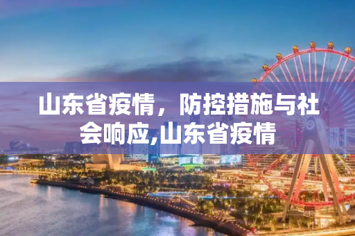 山东省疫情，防控措施与社会响应,山东省疫情