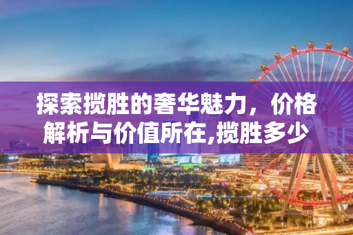 探索揽胜的奢华魅力，价格解析与价值所在,揽胜多少钱