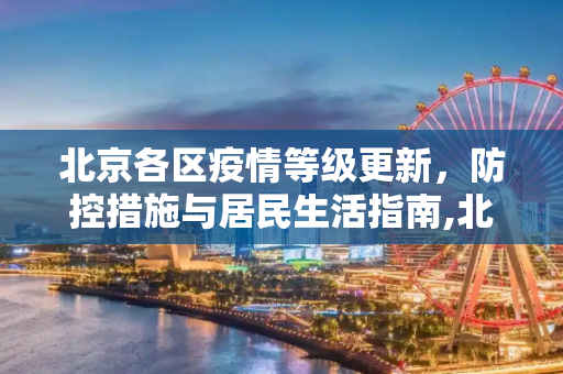 北京各区疫情等级更新，防控措施与居民生活指南,北京各区最新疫情等级