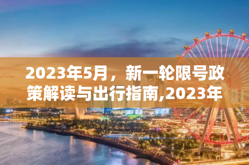 2023年5月，新一轮限号政策解读与出行指南,2023年5月新一轮限号