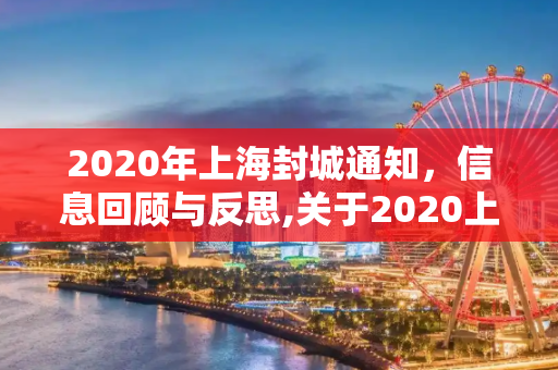 2020年上海封城通知，信息回顾与反思,关于2020上海封城通知的信息