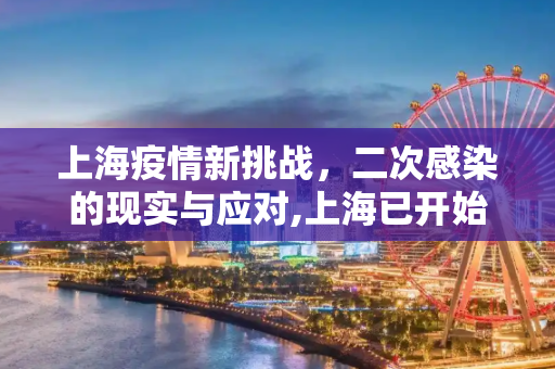上海疫情新挑战，二次感染的现实与应对,上海已开始二次感染