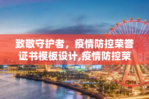 致敬守护者，疫情防控荣誉证书模板设计,疫情防控荣誉证书模板