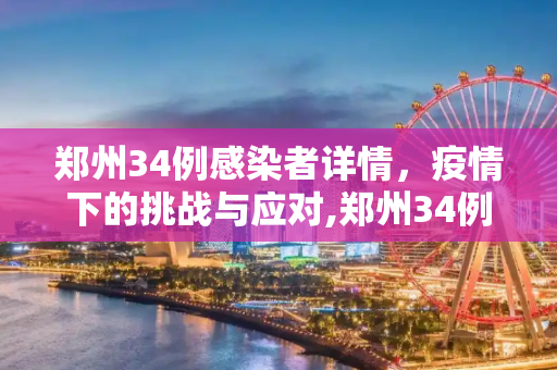 郑州34例感染者详情，疫情下的挑战与应对,郑州34例感染者详情