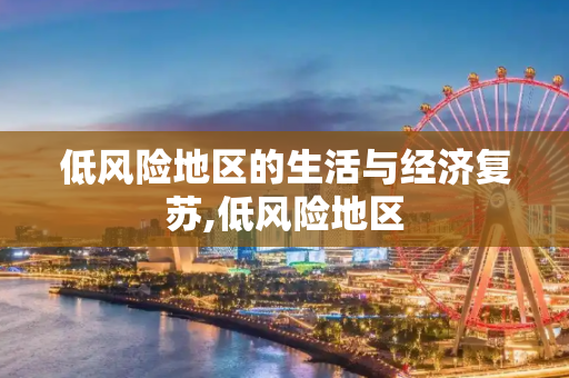 低风险地区的生活与经济复苏,低风险地区