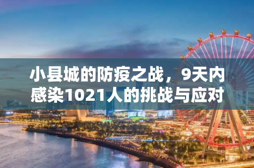 小县城的防疫之战，9天内感染1021人的挑战与应对,9天感染1021人小县城如何防疫?