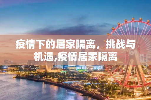 疫情下的居家隔离，挑战与机遇,疫情居家隔离