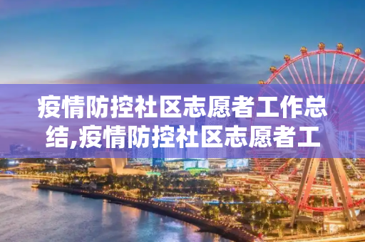 疫情防控社区志愿者工作总结,疫情防控社区志愿者工作总结