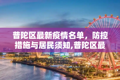 普陀区最新疫情名单，防控措施与居民须知,普陀区最新疫情名单