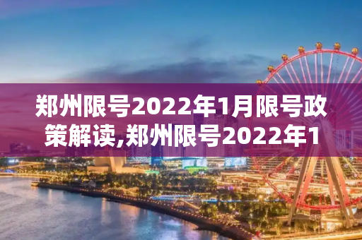 郑州限号2022年1月限号政策解读,郑州限号2022年1月限号