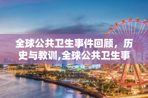 全球公共卫生事件回顾，历史与教训,全球公共卫生事件回顾