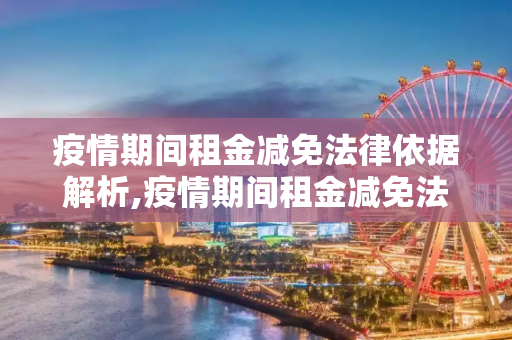 疫情期间租金减免法律依据解析,疫情期间租金减免法律依据解析