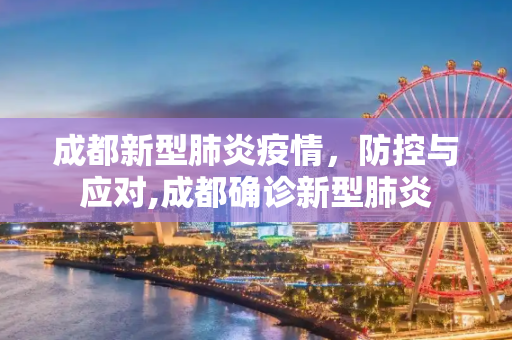 成都新型肺炎疫情，防控与应对,成都确诊新型肺炎