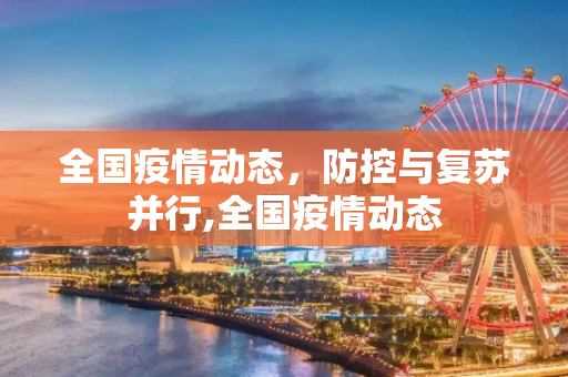 全国疫情动态，防控与复苏并行,全国疫情动态