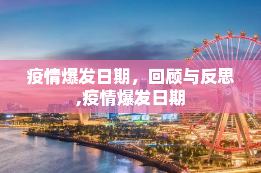 疫情爆发日期，回顾与反思,疫情爆发日期