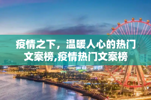 疫情之下，温暖人心的热门文案榜,疫情热门文案榜