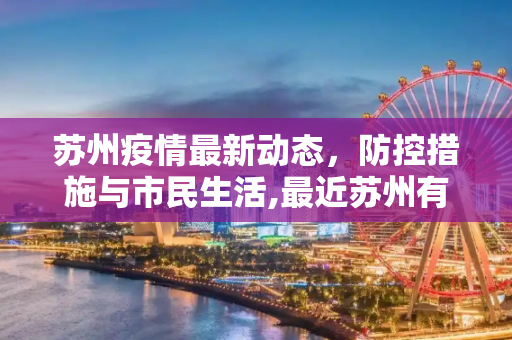 苏州疫情最新动态，防控措施与市民生活,最近苏州有疫情吗