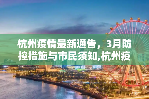 杭州疫情最新通告，3月防控措施与市民须知,杭州疫情最新通告3月