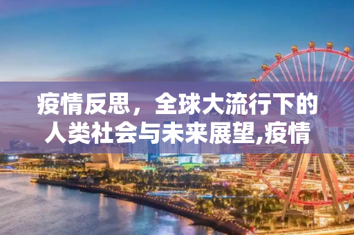 疫情反思，全球大流行下的人类社会与未来展望,疫情反思