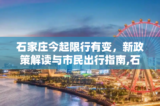 石家庄今起限行有变，新政策解读与市民出行指南,石家庄今起限行有变