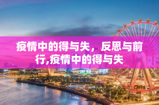 疫情中的得与失，反思与前行,疫情中的得与失