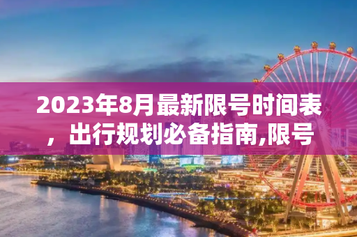 2023年8月最新限号时间表，出行规划必备指南,限号2023年8月最新限号时间表