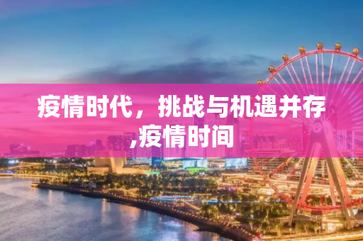 疫情时代，挑战与机遇并存,疫情时间