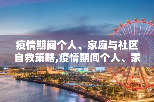 疫情期间个人、家庭与社区自救策略,疫情期间个人、家庭与社区自救策略