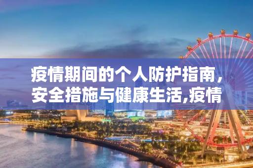 疫情期间的个人防护指南，安全措施与健康生活,疫情期间应采取的防护措施