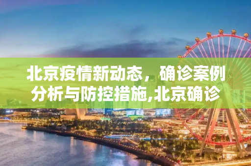 北京疫情新动态，确诊案例分析与防控措施,北京确诊