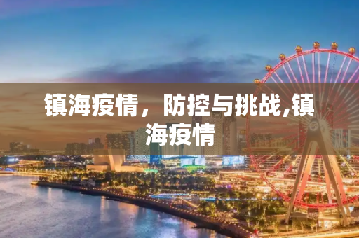 镇海疫情，防控与挑战,镇海疫情