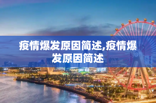 疫情爆发原因简述,疫情爆发原因简述