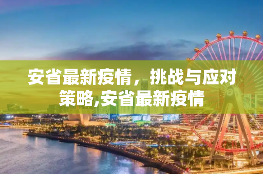 安省最新疫情，挑战与应对策略,安省最新疫情