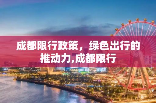 成都限行政策，绿色出行的推动力,成都限行