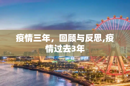 疫情三年，回顾与反思,疫情过去3年