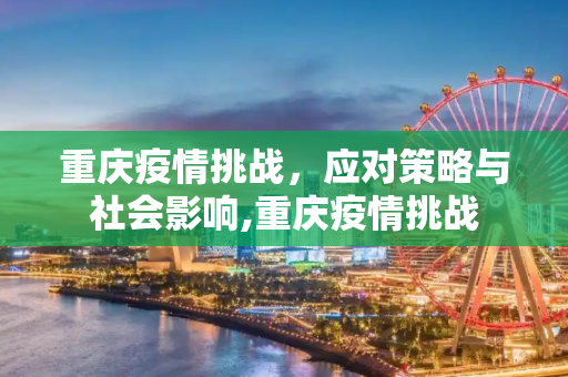 重庆疫情挑战，应对策略与社会影响,重庆疫情挑战