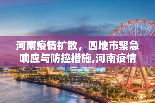 河南疫情扩散，四地市紧急响应与防控措施,河南疫情扩散4地市