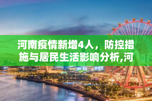 河南疫情新增4人，防控措施与居民生活影响分析,河南疫情新增4人
