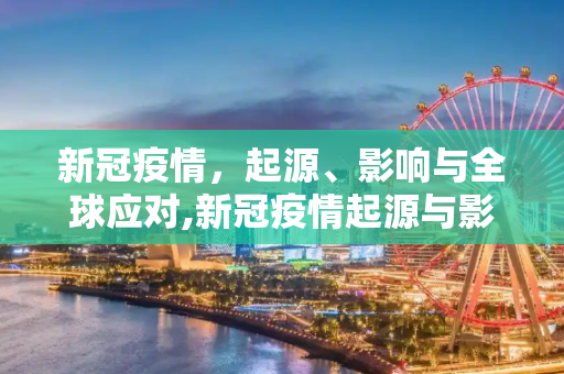 新冠疫情，起源、影响与全球应对,新冠疫情起源与影响