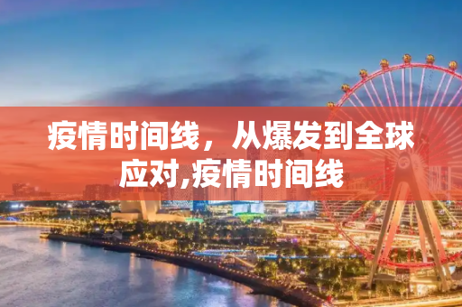 疫情时间线，从爆发到全球应对,疫情时间线