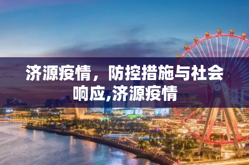 济源疫情，防控措施与社会响应,济源疫情