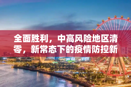 全面胜利，中高风险地区清零，新常态下的疫情防控新篇章,中高风险地区清零