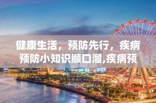 健康生活，预防先行，疾病预防小知识顺口溜,疾病预防小知识顺口溜_1