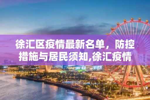 徐汇区疫情最新名单，防控措施与居民须知,徐汇疫情名单最新