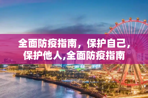 全面防疫指南，保护自己，保护他人,全面防疫指南