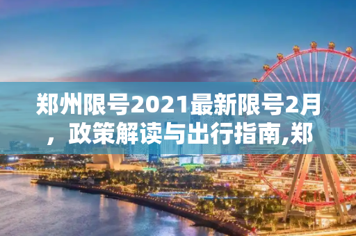 郑州限号2021最新限号2月，政策解读与出行指南,郑州限号2021最新限号2月