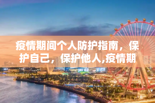 疫情期间个人防护指南，保护自己，保护他人,疫情期间如何做好个人防护