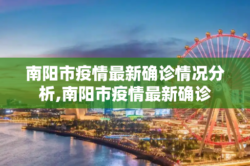 南阳市疫情最新确诊情况分析,南阳市疫情最新确诊